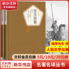 堂吉诃德 杨绛译 名著名译丛书 人民文学出版社 又译堂吉柯德、唐吉诃德、唐吉可德等 塞万提斯划时代的巨著