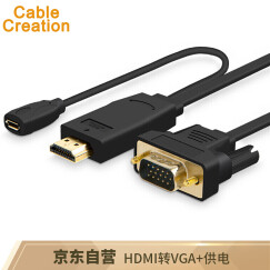 CABLE CREATION HDMI转VGA线转换器延长线 高清模拟连接线带供电 智能芯片 电脑/小米盒子接电视 2米 CD0193