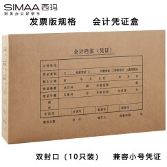 西玛（SIMAA）发票版会计凭证盒 双封口 10个/包 260*150*50mm 财务费用报销单记账凭证封面包角纸档案盒子