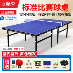 健伦（JEEANLEAN）乒乓球桌 室内家用可折叠标准移动乒乓球台户外 乒乓球发球器