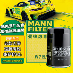 曼牌（MANNFILTER）机油滤清器机滤W719/30途安速腾宝来捷达桑塔纳明锐朗逸帕萨特B5