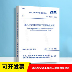 正版现货 GB 50243-2016 通风与空调工程施工质量验收规范（代替旧版 GB 50243-2002）暖通验收规范 实施日期2017年7月1日