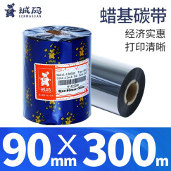 诚码（cenmascan）蜡基碳带卷30-110mm*300米条码标签机热转印打印机通用色带  90毫米*300米（蜡基碳带）