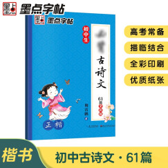 墨点字帖 初中必背古诗文61篇 中学教辅中考语文必背古诗文61篇荆霄鹏正楷字帖彩色版初中生练字七年级下册初中古诗词描红练字帖专项训练