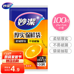 妙洁小号保鲜袋100只 抽取式加厚实塑料食品袋子厨房超市