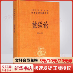盐铁论 中华书局三全本 中华经典名著全本全注全译丛书