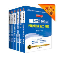 中公教育2017广东省公务员考试教材套装：行政职业能力测验+申论+历行+历申+模行+模申（6册