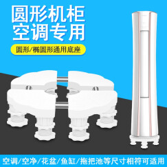 御尚博美立式空调底座圆形圆柱托架柜机椭圆形架子盆栽托盘花盆移动托盘架 8塑料大脚（总高9-11cm）白