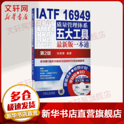 IATF 16949质量管理体系五大工具最新版一本通 第2版