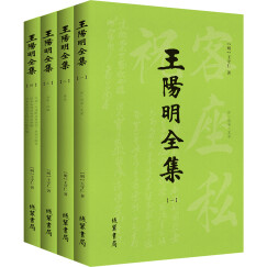 王阳明全集：知行合一心学原著大全集（套装全4册）