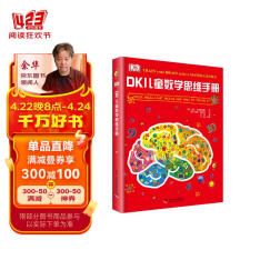 DK儿童数学思维手册