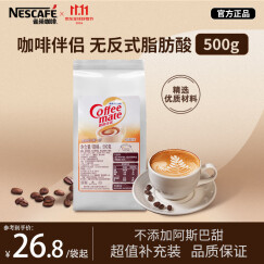 雀巢（Nestle）咖啡奶茶伴侣 植脂末500g袋装 奶精粉 辅料补充装