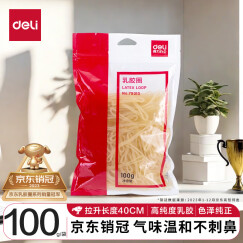 得力(deli)100g耐用弹力橡皮筋/乳胶圈/橡皮圈/捆扎胶圈 财务办公用品 79310