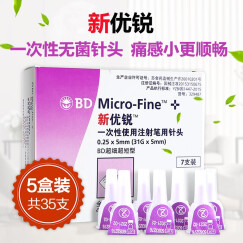 新优锐BD一次性针头胰岛素注射笔针头0.25mm*5mm*7支/盒HTQ 7支*5盒(共35支)