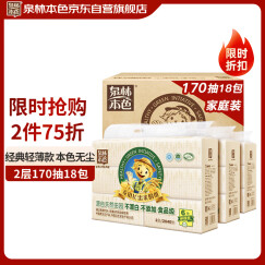 泉林本色抽纸 2层170抽*18包S码 整箱卫生抽取面纸巾 原生浆不漂白环保