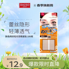大创（daiso） 肤色网纹哑光双眼皮贴 106枚 常规款 蕾丝隐形 轻薄透气