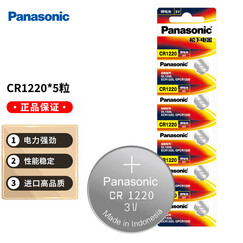 Panasonic 松下CR1220纽扣电池 3V 手表千里马汽车钥匙遥控器机芯指南针手指灯 5节