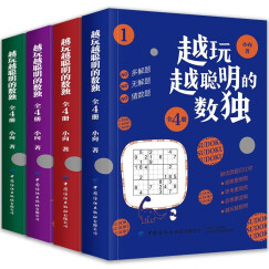 【正版包邮】玩出聪明脑 数独游戏 全套4册 数独书入门成人儿童游戏 小学生智力开发左右全脑开发书籍