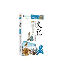 成长文库 你一定要读的中国经典：史记（拓展阅读本·青少版）
