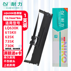 耐力（NIKO）N LQ630K 黑色色带 (适用爱普生 LQ630K/LQ635K/LQ730K/630/735K)