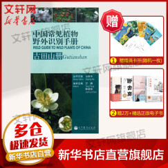 中国常见植物野外识别手册