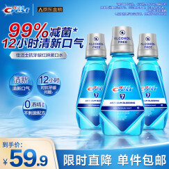 佳洁士全优7效漱口水500ml*3减少99%口腔细菌不含酒精 薄荷清新共1500ml