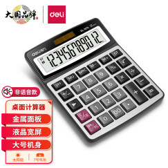 得力(deli)金属面板桌面办公计算器 财务金融计算 耐磨按键桌面计算机 办公用品 银色1674