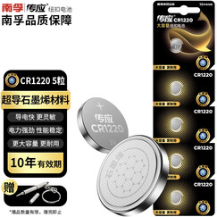 传应传应CR1220纽扣电池5粒 3V锂电池 适用起亚悦达汽车钥匙遥控器等cr1220