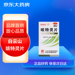 白云山 咳特灵片100片 镇咳 祛痰 平喘 消炎 用于咳喘及慢性支气管炎咳嗽