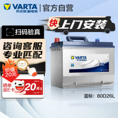 瓦尔塔（VARTA）汽车电瓶蓄电池 蓝标80D26L 现代吉利马自达奔腾长城比亚迪三菱