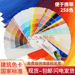 CBCC中国国家标准建筑色卡258个颜色 建筑装修油漆涂料色卡CBCC色卡内外墙色卡 四季版