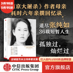 张纯如：无法忘却历史的女子 南京大屠杀 作者 中信出版社图书 预售 10月中旬发货