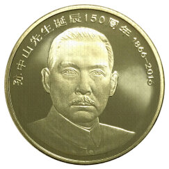 楚天藏品 2016年孙中山先生诞辰150周年纪念币 5元硬币 1枚 配小圆盒