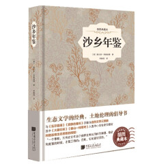 沙乡年鉴（精装插图典藏本）