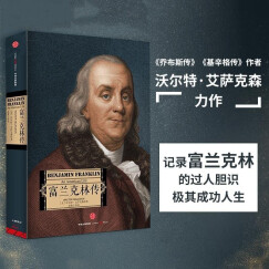 富兰克林传 乔布斯传 达芬奇传作者 沃尔特艾萨克森作品 中信出版社