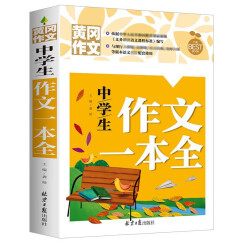 中学生作文一本全 黄冈作文 班主任推荐初中生作文书七八九789年级适用满分作文大全