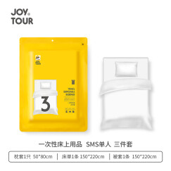 JOYTOUR一次性床单被罩套枕套SMS级床上用品三件套装酒店宾馆隔脏 单人款