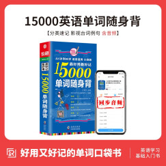 【赠音标电子手册】15000英语单词口袋书 分类背单词 英语单词词汇速记大全常用分类词根词缀记忆法