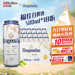 福佳（Hoegaarden）比利时风味精酿啤酒 福佳 小麦 白啤酒 500mL 18罐 整箱装