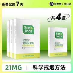 圣佐治戒烟贴21毫克 戒烟贴产品 送戒烟贴体验装 共发4盒21毫克（包括赠品）