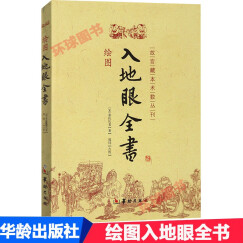 绘图 入地眼全书 北宋辜托长老 古代地理风水著作  阴宅点穴寻龙秘笈 天星要诀周易风水书籍