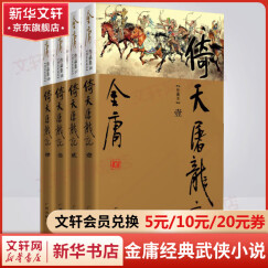 倚天屠龙记 新修珍藏本软精全套4册 金庸武侠小说作品全集原著之一 广州出版社