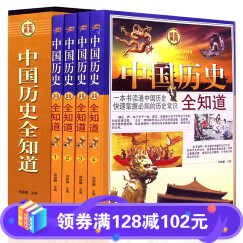 中国历史全知道 全套4册 历史常识故事书籍 中国通史 中华上下五千年中国古代史近代史记故事