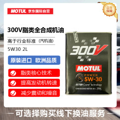 摩特(MOTUL) 酯类全合成汽车机油 300V POWER RACING 5W-30 SN 2L/桶 欧洲进口