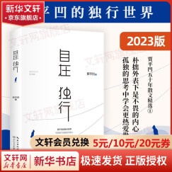 【新版定价48】自在独行 贾平凹散文精选