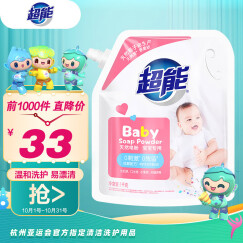 超能 婴幼儿天然皂粉/洗衣粉1kg（宝宝专研配方）温和安全 去奶渍尿渍