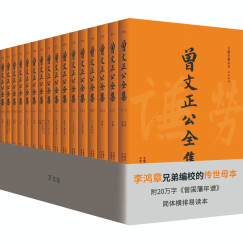 曾国藩·曾文正公全集：李鸿章兄弟编校的传世母本，附20万字《曾国藩年谱》，简体横排易读本（全16册）