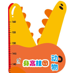 身高尺学习挂图：动物 儿童房身高尺 宝宝卧室卡通动物测量身高挂图(中国环境标志产品 绿色印刷) 