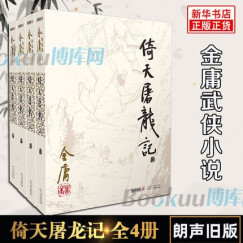 倚天屠龙记 全套共4册 金庸作品集 朗声旧版 现当代经典文学武侠小说书籍 新华书店正版