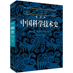 李约瑟中国科学技术史 第六卷 生物学及相关技术 第一分册 植物学